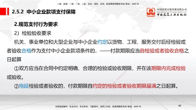 A08节：2.4.1建筑市场各方主体信用信息分类～3.2.3延期开工、核验和重新办理批准（12.2）_2026年一建法规_2025年一建法规SVIP_02-基础精讲✿高端面授✿深度强化_讲义
