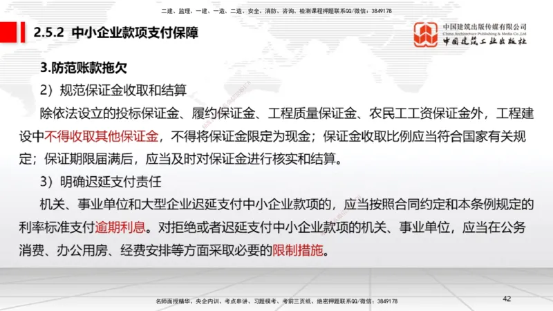 A08节：2.4.1建筑市场各方主体信用信息分类～3.2.3延期开工、核验和重新办理批准（12.2）_2026年一建法规_2025年一建法规SVIP_02-基础精讲✿高端面授✿深度强化_讲义