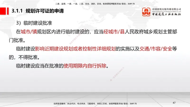 A08节：2.4.1建筑市场各方主体信用信息分类～3.2.3延期开工、核验和重新办理批准（12.2）_2026年一建法规_2025年一建法规SVIP_02-基础精讲✿高端面授✿深度强化_讲义