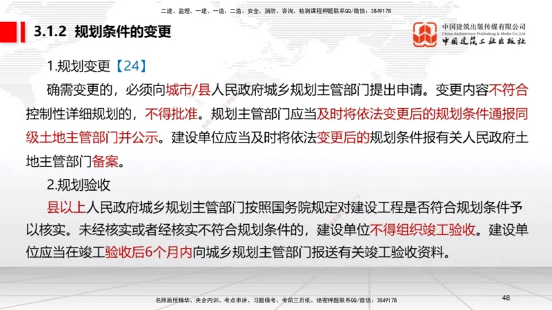 A08节：2.4.1建筑市场各方主体信用信息分类～3.2.3延期开工、核验和重新办理批准（12.2）_2026年一建法规_2025年一建法规SVIP_02-基础精讲✿高端面授✿深度强化_讲义