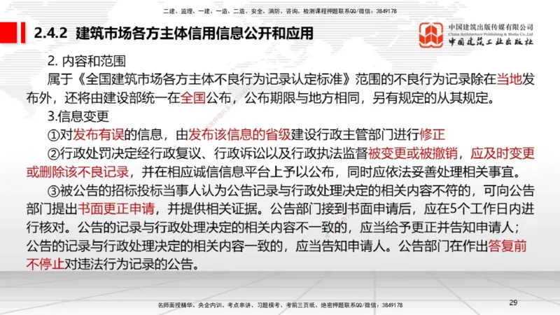 A08节：2.4.1建筑市场各方主体信用信息分类～3.2.3延期开工、核验和重新办理批准（12.2）_2026年一建法规_2025年一建法规SVIP_02-基础精讲✿高端面授✿深度强化_讲义