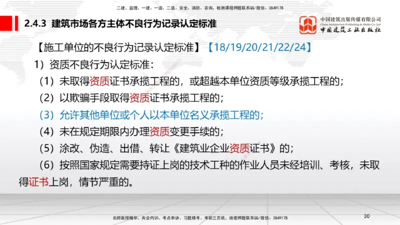 A08节：2.4.1建筑市场各方主体信用信息分类～3.2.3延期开工、核验和重新办理批准（12.2）_2026年一建法规_2025年一建法规SVIP_02-基础精讲✿高端面授✿深度强化_讲义