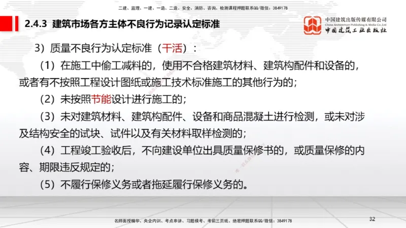 A08节：2.4.1建筑市场各方主体信用信息分类～3.2.3延期开工、核验和重新办理批准（12.2）_2026年一建法规_2025年一建法规SVIP_02-基础精讲✿高端面授✿深度强化_讲义