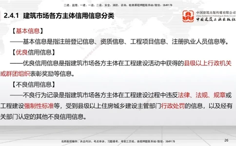 A08节：2.4.1建筑市场各方主体信用信息分类～3.2.3延期开工、核验和重新办理批准（12.2）_2026年一建法规_2025年一建法规SVIP_02-基础精讲✿高端面授✿深度强化_讲义