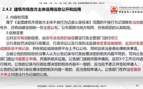 A08节：2.4.1建筑市场各方主体信用信息分类～3.2.3延期开工、核验和重新办理批准（12.2）_2026年一建法规_2025年一建法规SVIP_02-基础精讲✿高端面授✿深度强化_讲义