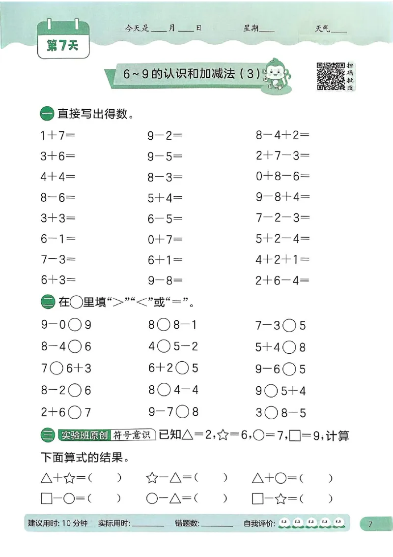 25春实验班计算提优苏教数学1上_一年级上下册资料_53黄冈多个品牌系列资料_数学