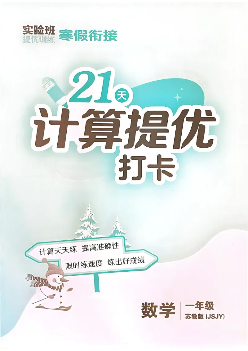 25春实验班计算提优苏教数学1上_一年级上下册资料_53黄冈多个品牌系列资料_数学