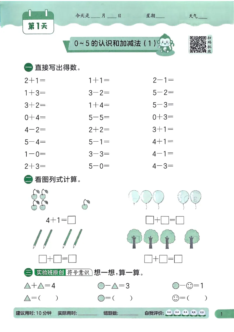 25春实验班计算提优苏教数学1上_一年级上下册资料_53黄冈多个品牌系列资料_数学