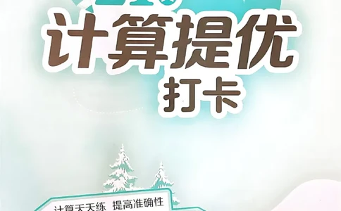 25春实验班计算提优苏教数学1上_一年级上下册资料_53黄冈多个品牌系列资料_数学