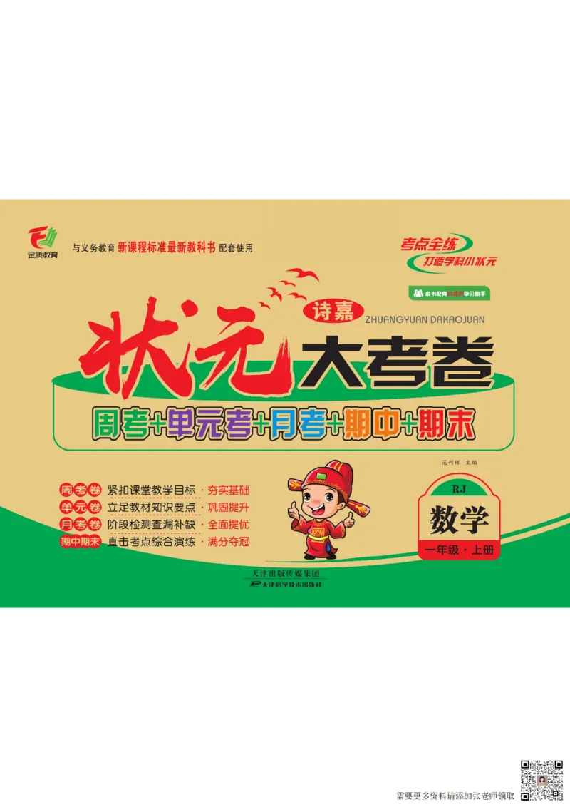 2_状元大考卷一年级上册数学人教版_一年级上下册资料_一年级上册小红书同款资料_一年级(1)