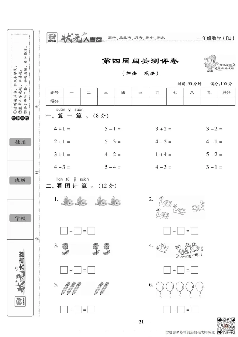 2_状元大考卷一年级上册数学人教版_一年级上下册资料_一年级上册小红书同款资料_一年级(1)