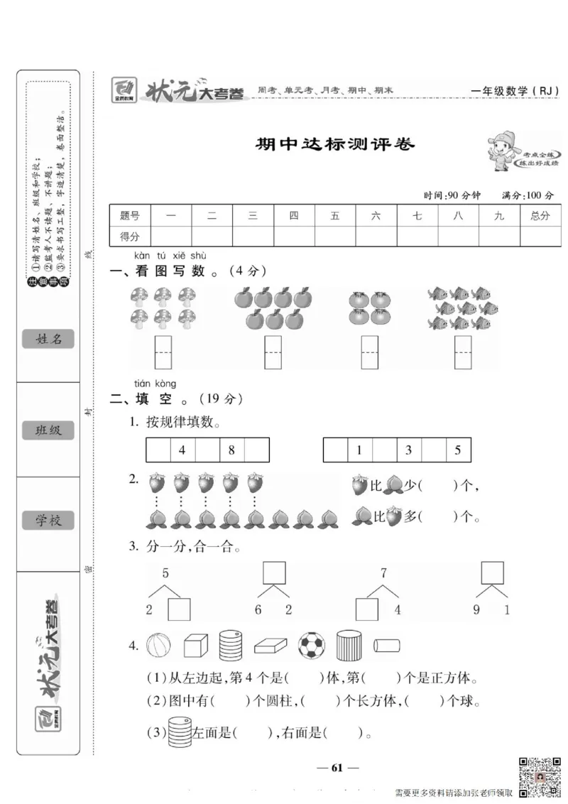 2_状元大考卷一年级上册数学人教版_一年级上下册资料_一年级上册小红书同款资料_一年级(1)
