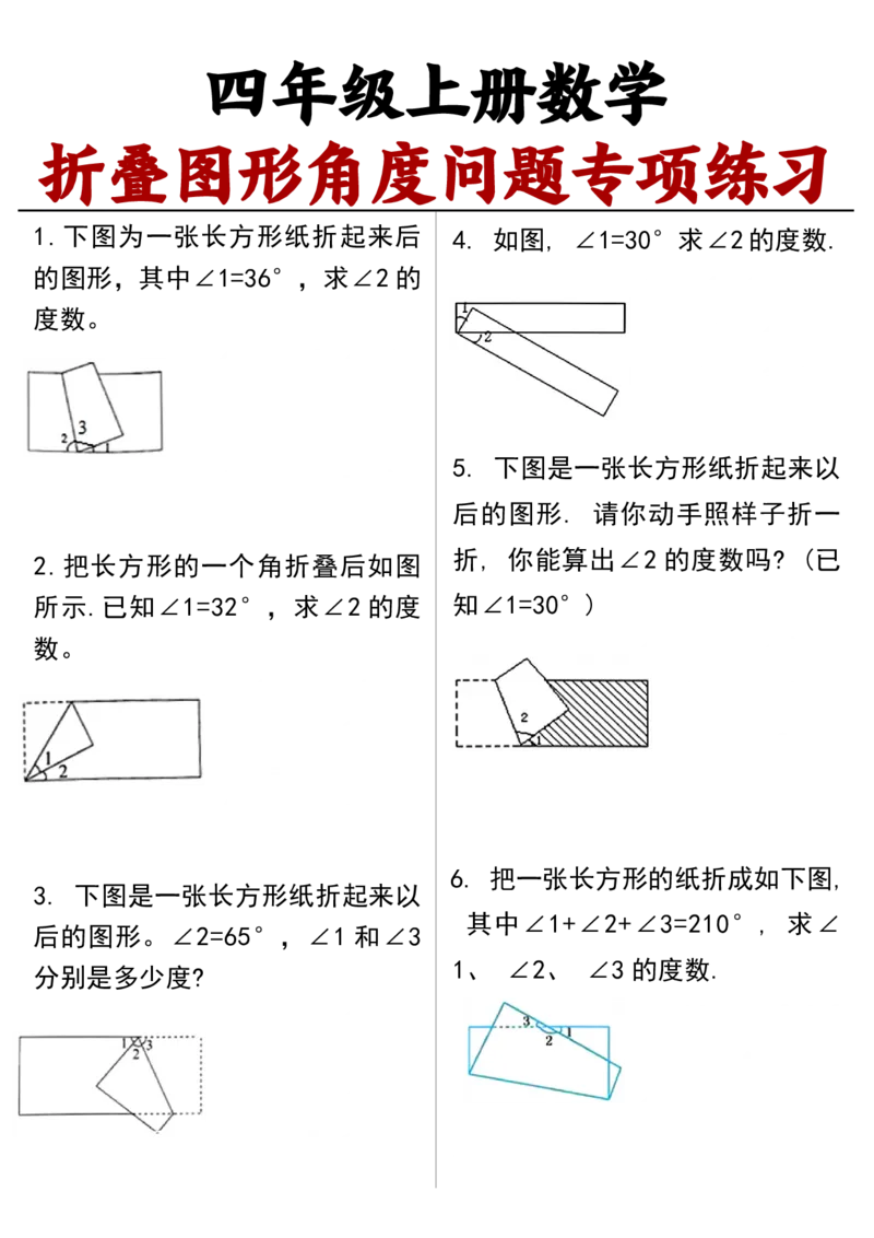 四上数学折叠图形角度问题专项练习（答案）(2)_小学全网线上同款资料_14号文件4上5上语文数学课堂笔记_四年级手写笔记_四年级新增知识点(1)