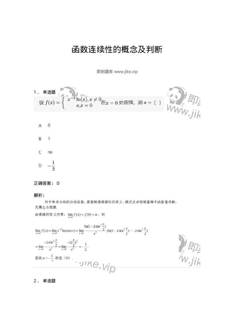 87050114-函数连续性的概念及判断-194080_军队文职(1)_01.军队文职真题-专业课_（全）版本一（历年真题+章节练习+模拟题）_数学1(军队文职)_章节练习_题目+解析