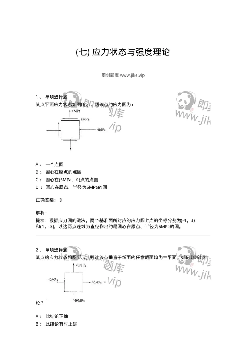610007-(七)应力状态与强度理论-174177_军队文职(1)_01.军队文职真题-专业课_（全）版本一（历年真题+章节练习+模拟题）_物理(军队文职)_章节练习_题目+解析