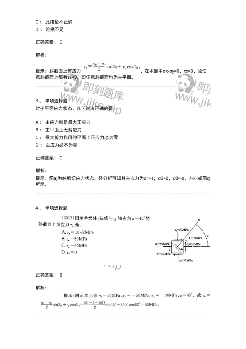 610007-(七)应力状态与强度理论-174177_军队文职(1)_01.军队文职真题-专业课_（全）版本一（历年真题+章节练习+模拟题）_物理(军队文职)_章节练习_题目+解析