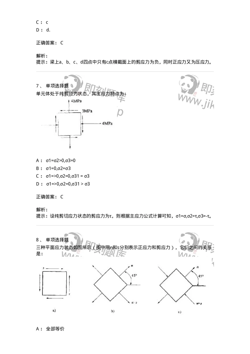610007-(七)应力状态与强度理论-174177_军队文职(1)_01.军队文职真题-专业课_（全）版本一（历年真题+章节练习+模拟题）_物理(军队文职)_章节练习_题目+解析
