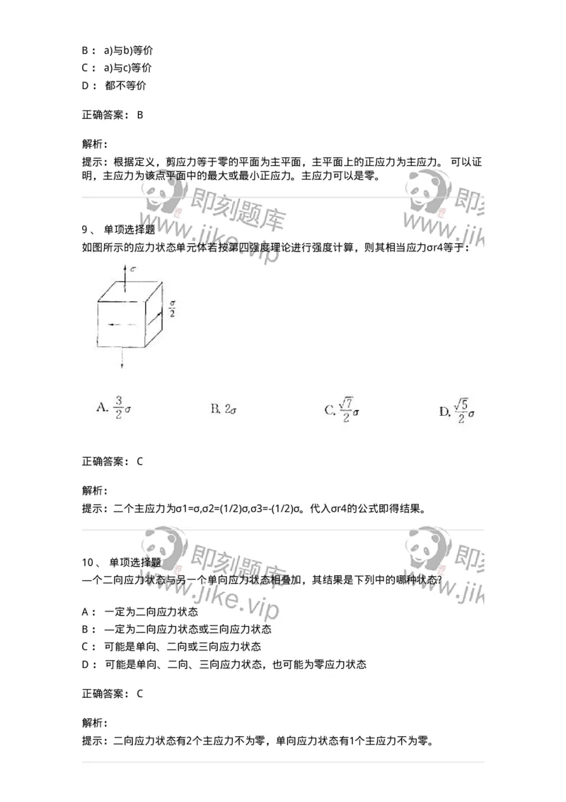 610007-(七)应力状态与强度理论-174177_军队文职(1)_01.军队文职真题-专业课_（全）版本一（历年真题+章节练习+模拟题）_物理(军队文职)_章节练习_题目+解析