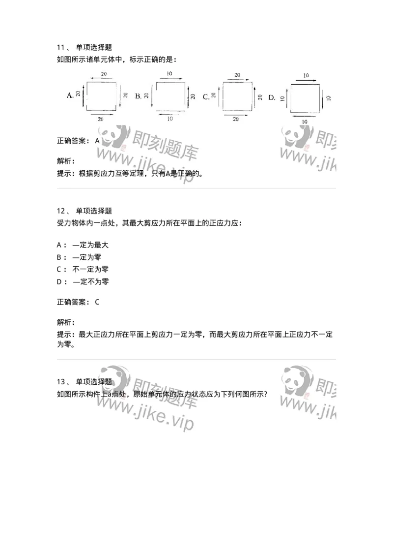 610007-(七)应力状态与强度理论-174177_军队文职(1)_01.军队文职真题-专业课_（全）版本一（历年真题+章节练习+模拟题）_物理(军队文职)_章节练习_题目+解析