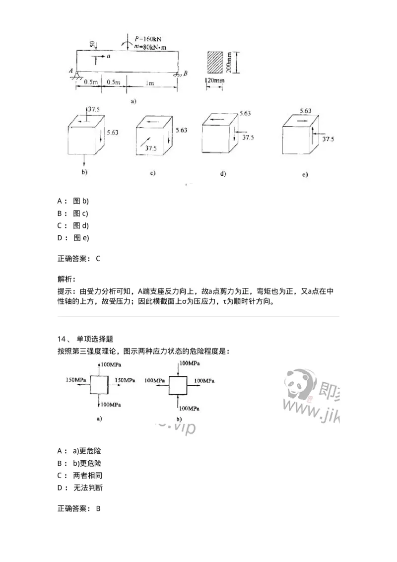 610007-(七)应力状态与强度理论-174177_军队文职(1)_01.军队文职真题-专业课_（全）版本一（历年真题+章节练习+模拟题）_物理(军队文职)_章节练习_题目+解析