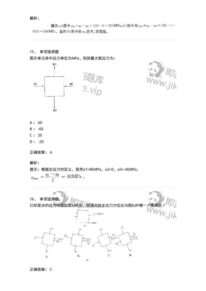 610007-(七)应力状态与强度理论-174177_军队文职(1)_01.军队文职真题-专业课_（全）版本一（历年真题+章节练习+模拟题）_物理(军队文职)_章节练习_题目+解析