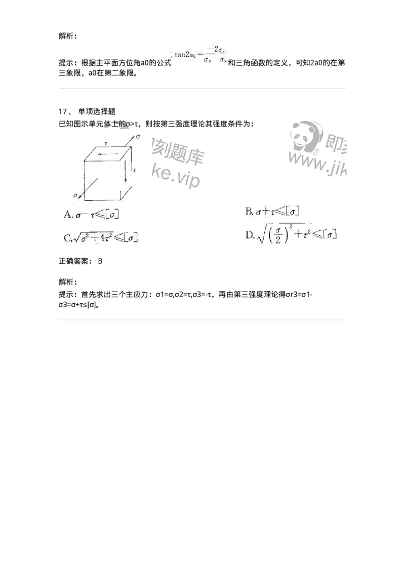 610007-(七)应力状态与强度理论-174177_军队文职(1)_01.军队文职真题-专业课_（全）版本一（历年真题+章节练习+模拟题）_物理(军队文职)_章节练习_题目+解析
