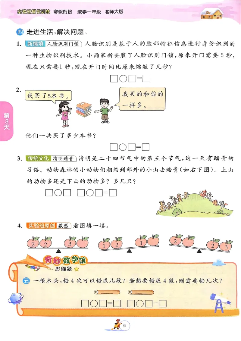 25春实验班寒假衔接北师数学1上_一年级上下册资料_53黄冈多个品牌系列资料_数学
