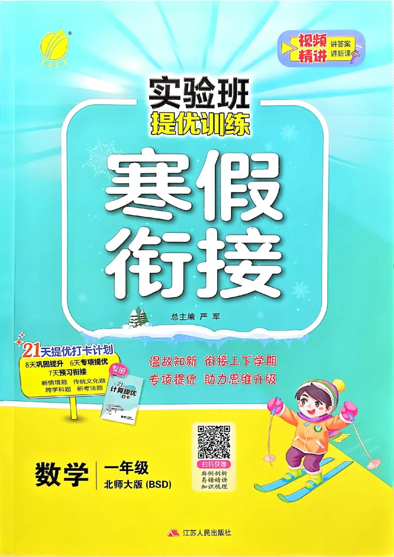 25春实验班寒假衔接北师数学1上_一年级上下册资料_53黄冈多个品牌系列资料_数学