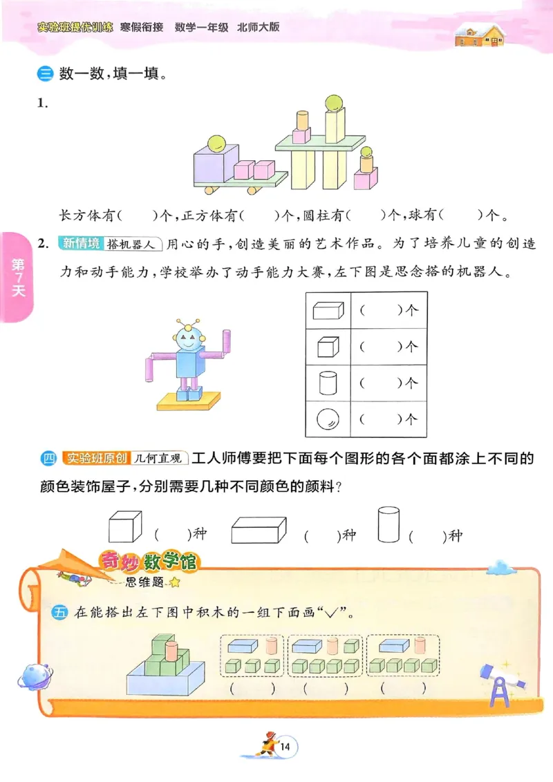 25春实验班寒假衔接北师数学1上_一年级上下册资料_53黄冈多个品牌系列资料_数学