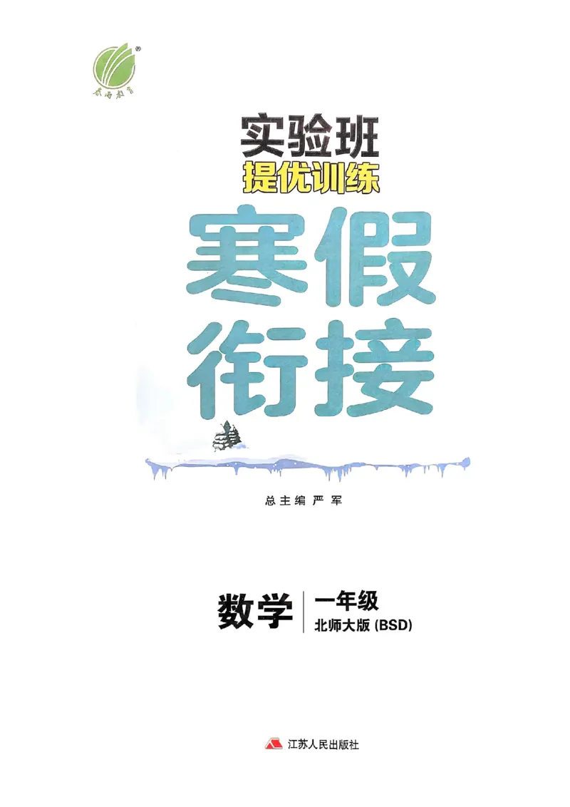 25春实验班寒假衔接北师数学1上_一年级上下册资料_53黄冈多个品牌系列资料_数学