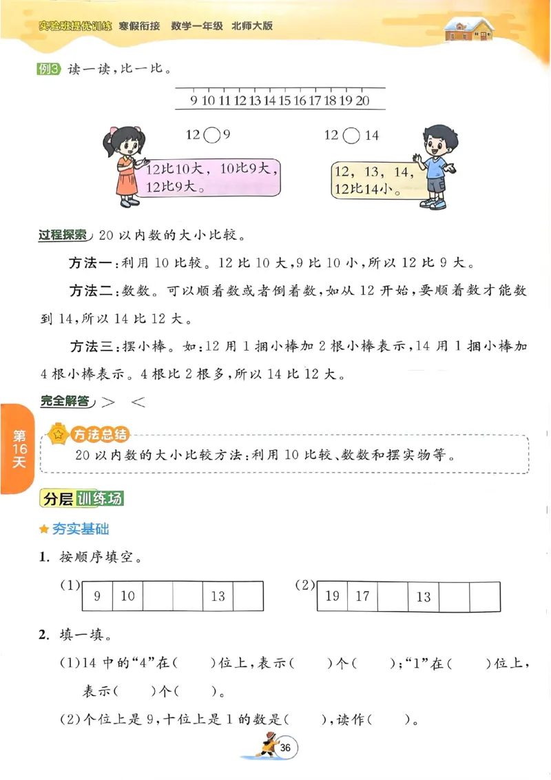 25春实验班寒假衔接北师数学1上_一年级上下册资料_53黄冈多个品牌系列资料_数学