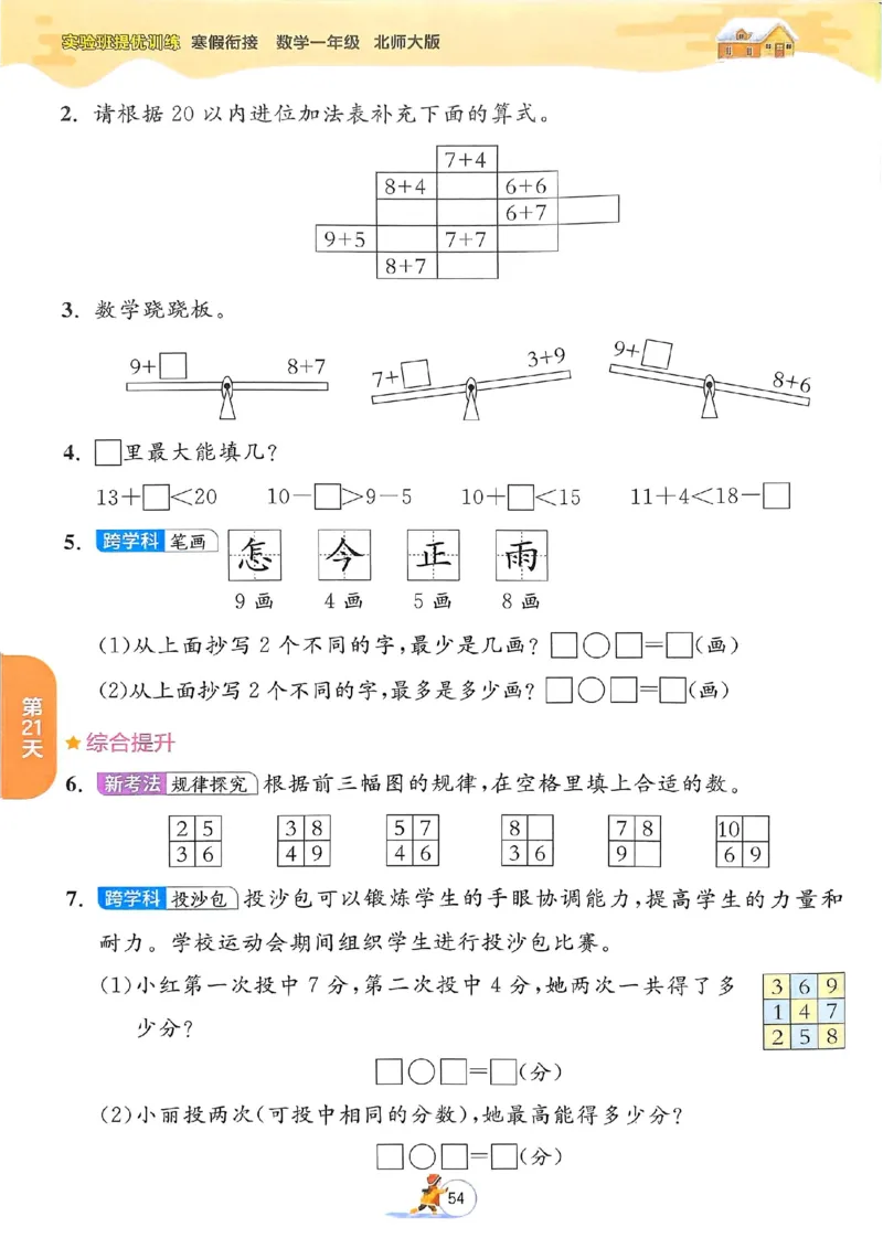 25春实验班寒假衔接北师数学1上_一年级上下册资料_53黄冈多个品牌系列资料_数学