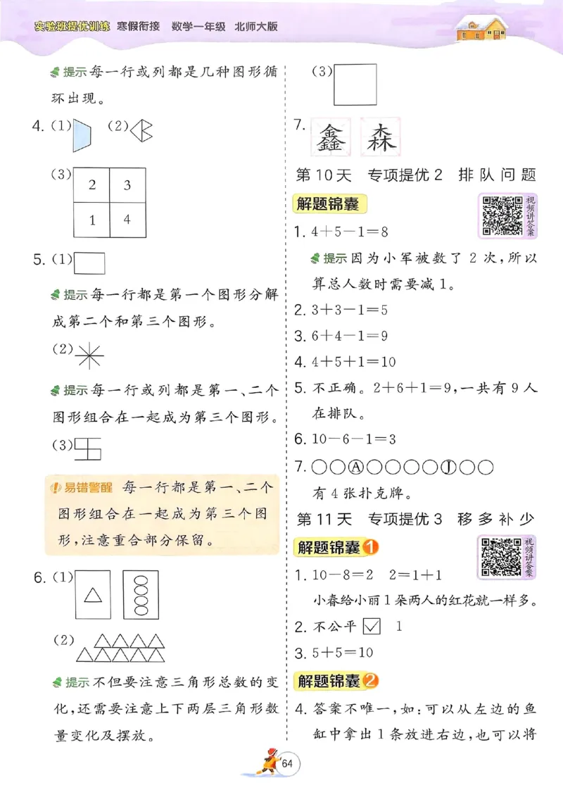 25春实验班寒假衔接北师数学1上_一年级上下册资料_53黄冈多个品牌系列资料_数学