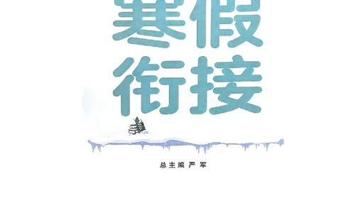 25春实验班寒假衔接北师数学1上_一年级上下册资料_53黄冈多个品牌系列资料_数学