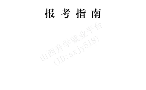 7、解放军文化艺术中心艺术岗位文职人员报考指南-1_军队文职(1)_08.备考分数线等信息_历史信息_艺术体育类