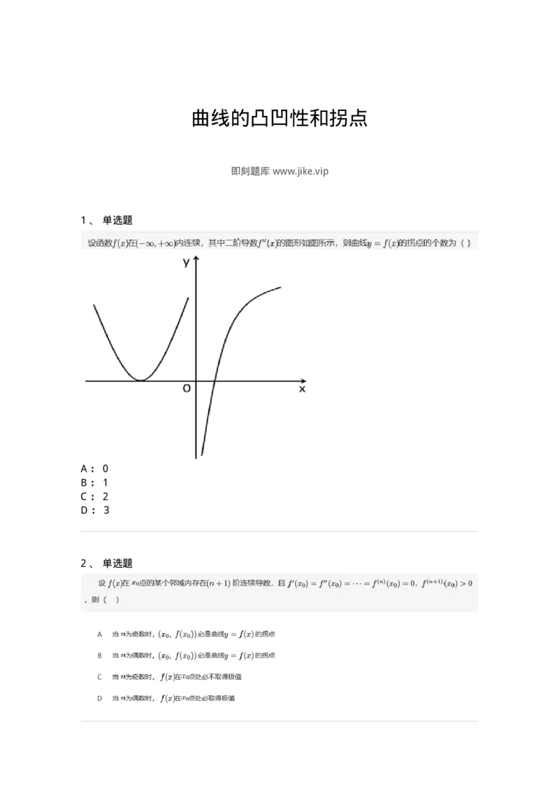 91280315-曲线的凸凹性和拐点-194271_军队文职(1)_01.军队文职真题-专业课_（全）版本一（历年真题+章节练习+模拟题）_数学3(军队文职)_章节练习_纯题目