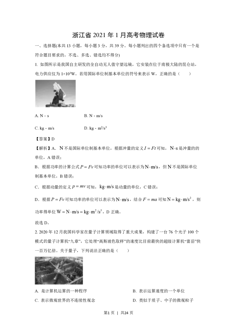 2021年高考物理试卷（浙江）（1月）（解析卷）_物理历年高考真题_新&middot;PDF版2008-2025&middot;高考物理真题_物理（按省份分类）2008-2025_2008-2025&middot;（浙江）物理高考真题