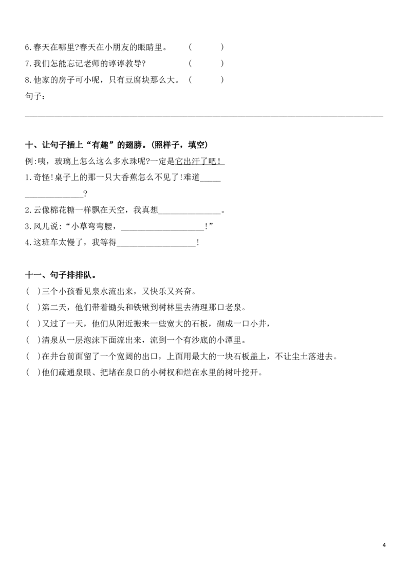 四（上）语文多类句子专题突破_上册_四（上）语文期末专项练习文件夹