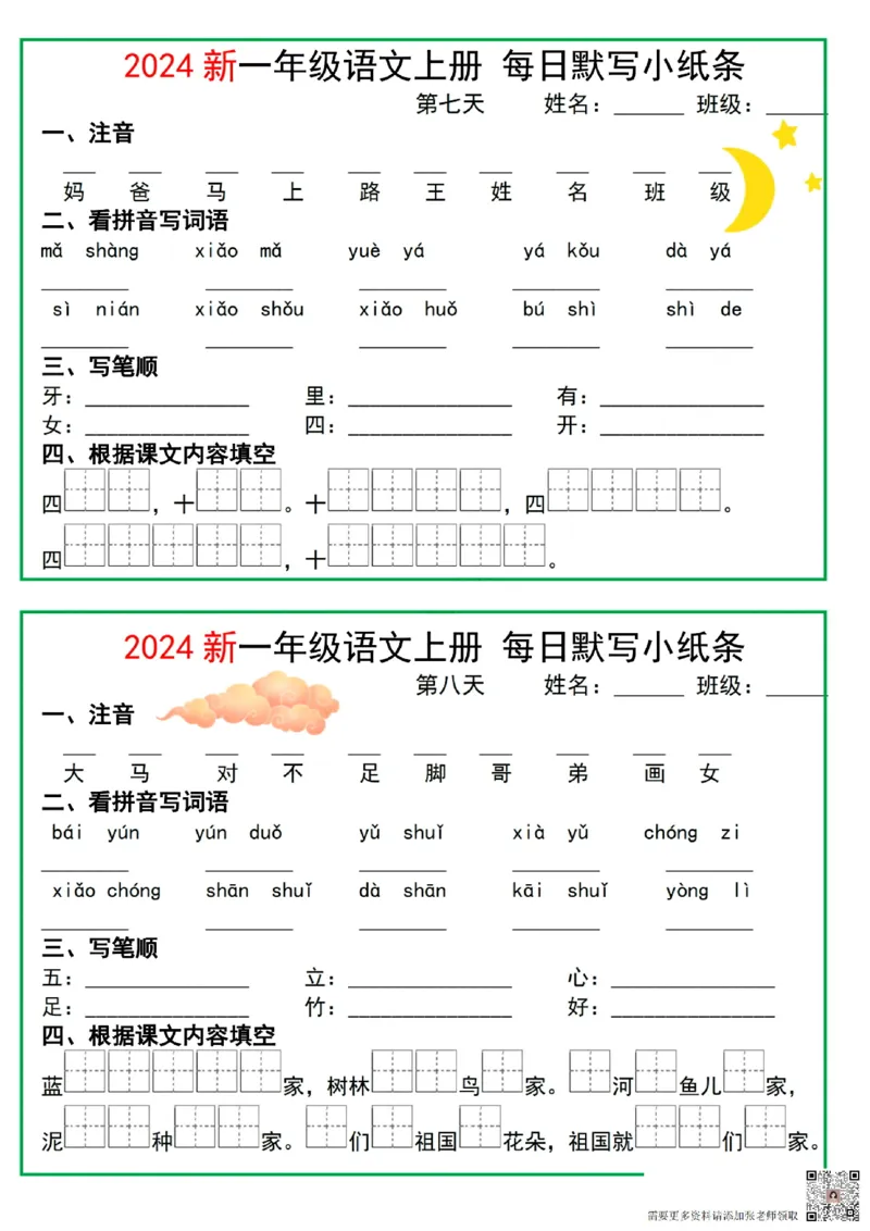 2024一年级语文上册每日默写小纸条10天5页(1)_一年级上下册资料_一年级上册小红书同款资料_一年级上册资料