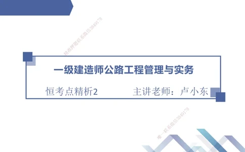 02.2026卢小东-恒考点精析（赢跑课）-公路实务2_2026年一级建造师_2026年一建公路_2026年一建公路SVIP_2026一建公路SVIP_02-基础精讲✿高端面授✿深度强化_讲义