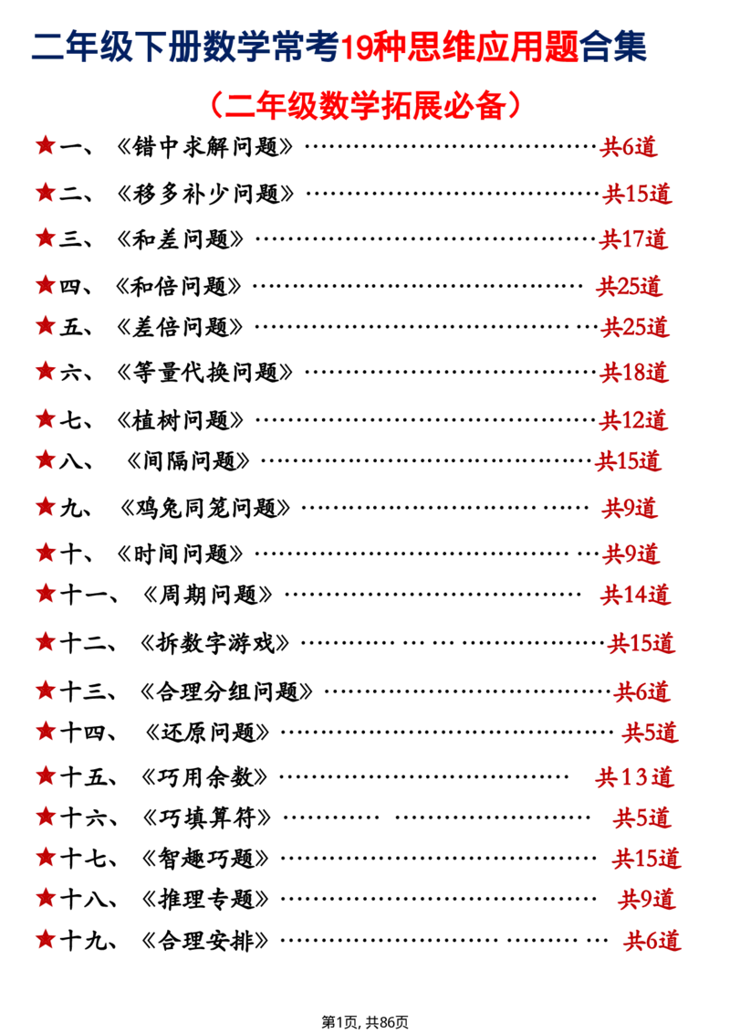 2094二下数学常考19种思维应用题合集附答案_二年级上下册资料_二年级下册小红书同款资料_二下数学_二下数学