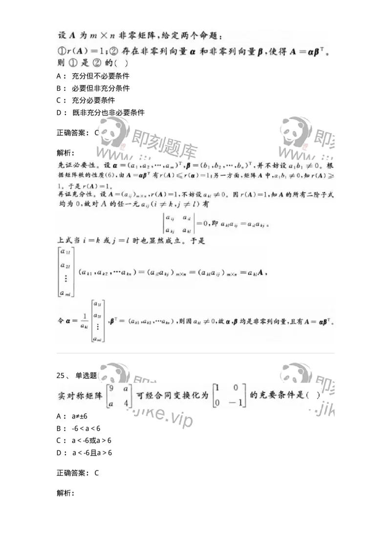 607-线性代数-137439_军队文职(1)_01.军队文职真题-专业课_（全）版本一（历年真题+章节练习+模拟题）_数学3(军队文职)_章节练习_题目+解析
