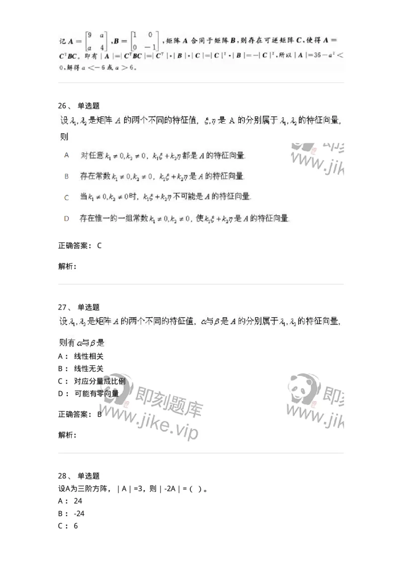 607-线性代数-137439_军队文职(1)_01.军队文职真题-专业课_（全）版本一（历年真题+章节练习+模拟题）_数学3(军队文职)_章节练习_题目+解析