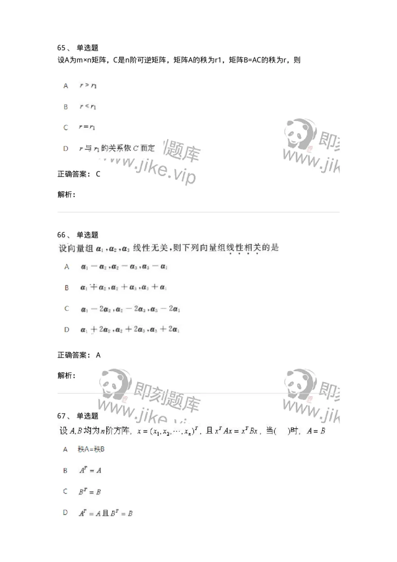 607-线性代数-137439_军队文职(1)_01.军队文职真题-专业课_（全）版本一（历年真题+章节练习+模拟题）_数学3(军队文职)_章节练习_题目+解析