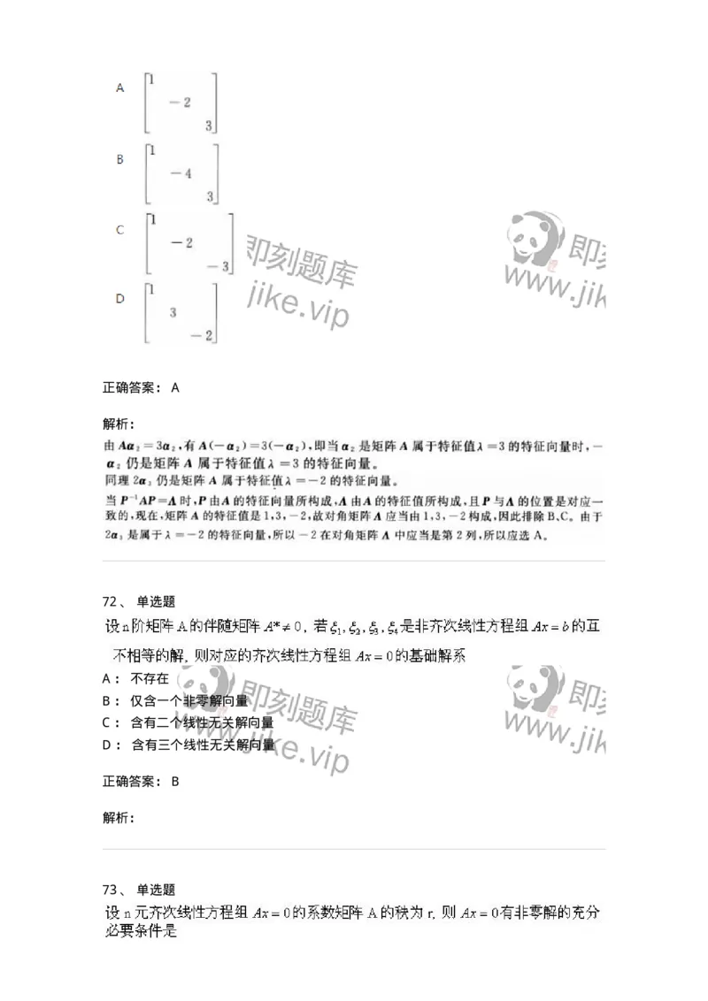 607-线性代数-137439_军队文职(1)_01.军队文职真题-专业课_（全）版本一（历年真题+章节练习+模拟题）_数学3(军队文职)_章节练习_题目+解析