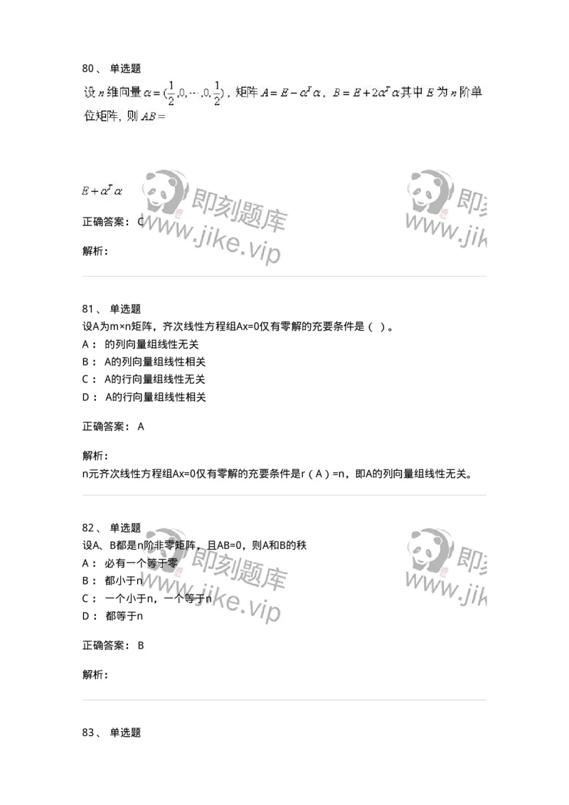 607-线性代数-137439_军队文职(1)_01.军队文职真题-专业课_（全）版本一（历年真题+章节练习+模拟题）_数学3(军队文职)_章节练习_题目+解析