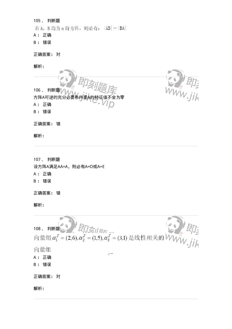 607-线性代数-137439_军队文职(1)_01.军队文职真题-专业课_（全）版本一（历年真题+章节练习+模拟题）_数学3(军队文职)_章节练习_题目+解析