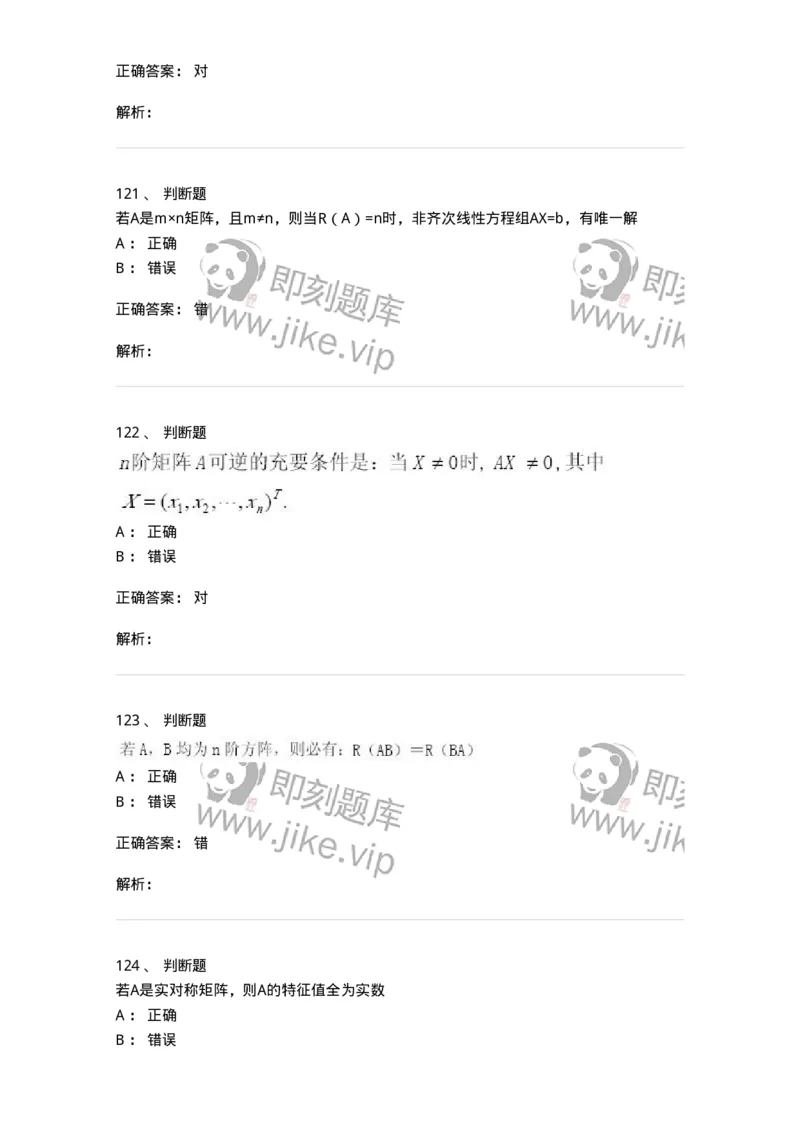 607-线性代数-137439_军队文职(1)_01.军队文职真题-专业课_（全）版本一（历年真题+章节练习+模拟题）_数学3(军队文职)_章节练习_题目+解析