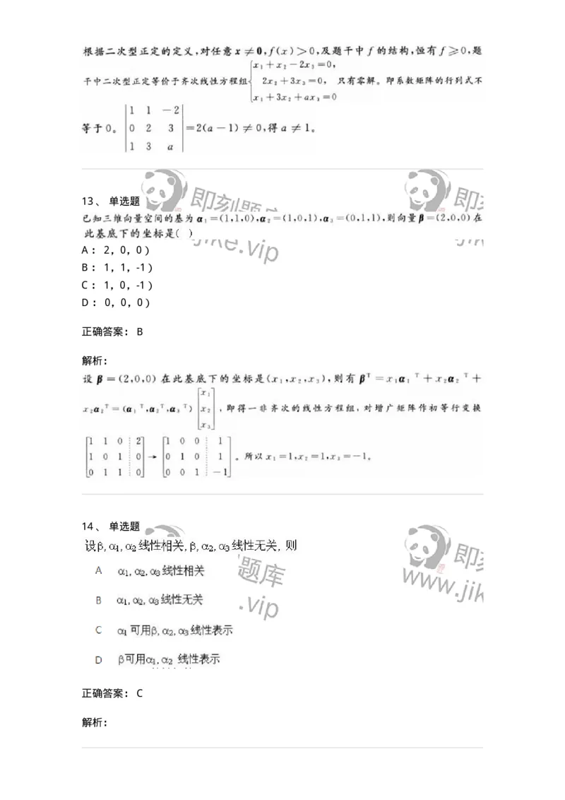 607-线性代数-137439_军队文职(1)_01.军队文职真题-专业课_（全）版本一（历年真题+章节练习+模拟题）_数学3(军队文职)_章节练习_题目+解析