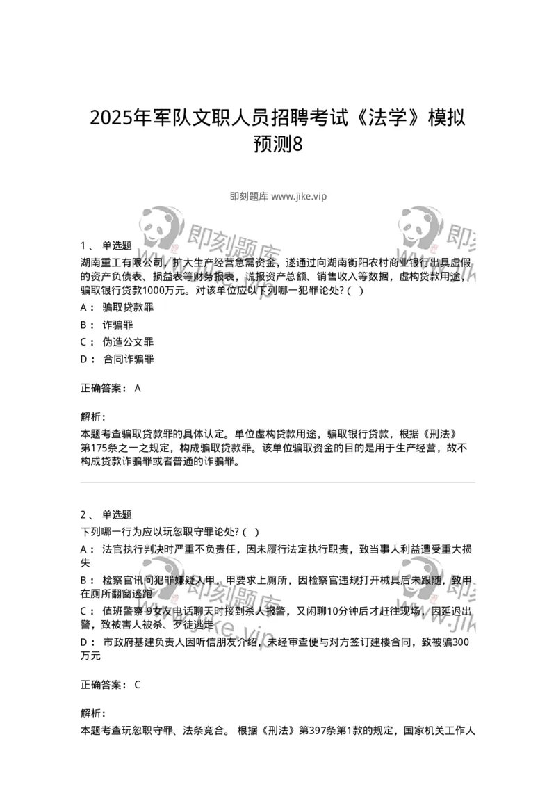 7801-2025年军队文职人员招聘考试《法学》模拟预测8-137215_军队文职(1)_01.军队文职真题-专业课_（全）版本一（历年真题+章节练习+模拟题）_法学(军队文职)_预测模拟_题目+解析